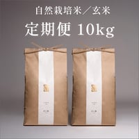 【定期便｜玄米10kg】自然栽培米 日々重（毎月お届け・送料無料）