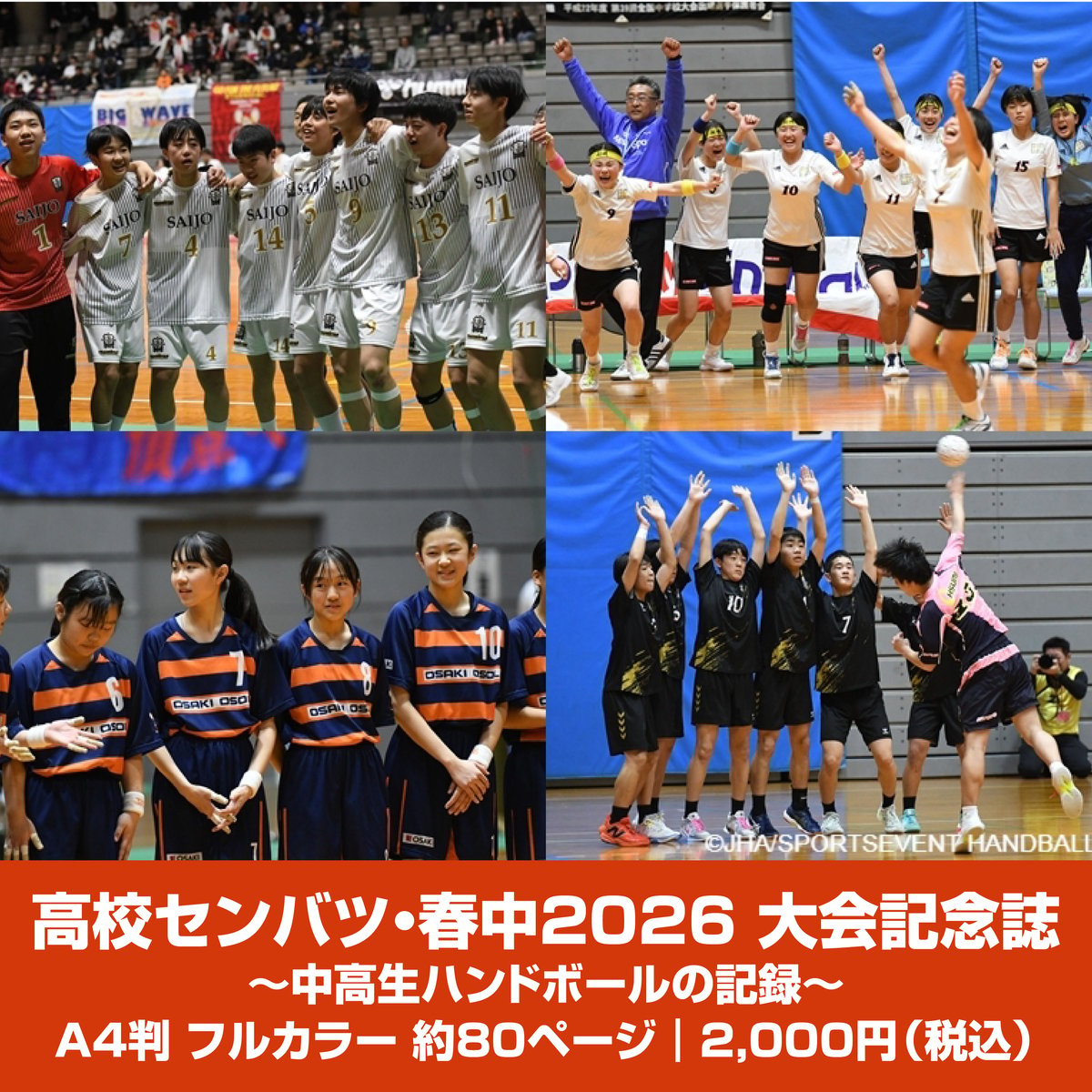 高校センバツ・春中2026 大会記念誌 | 日本ハンドボール協会
