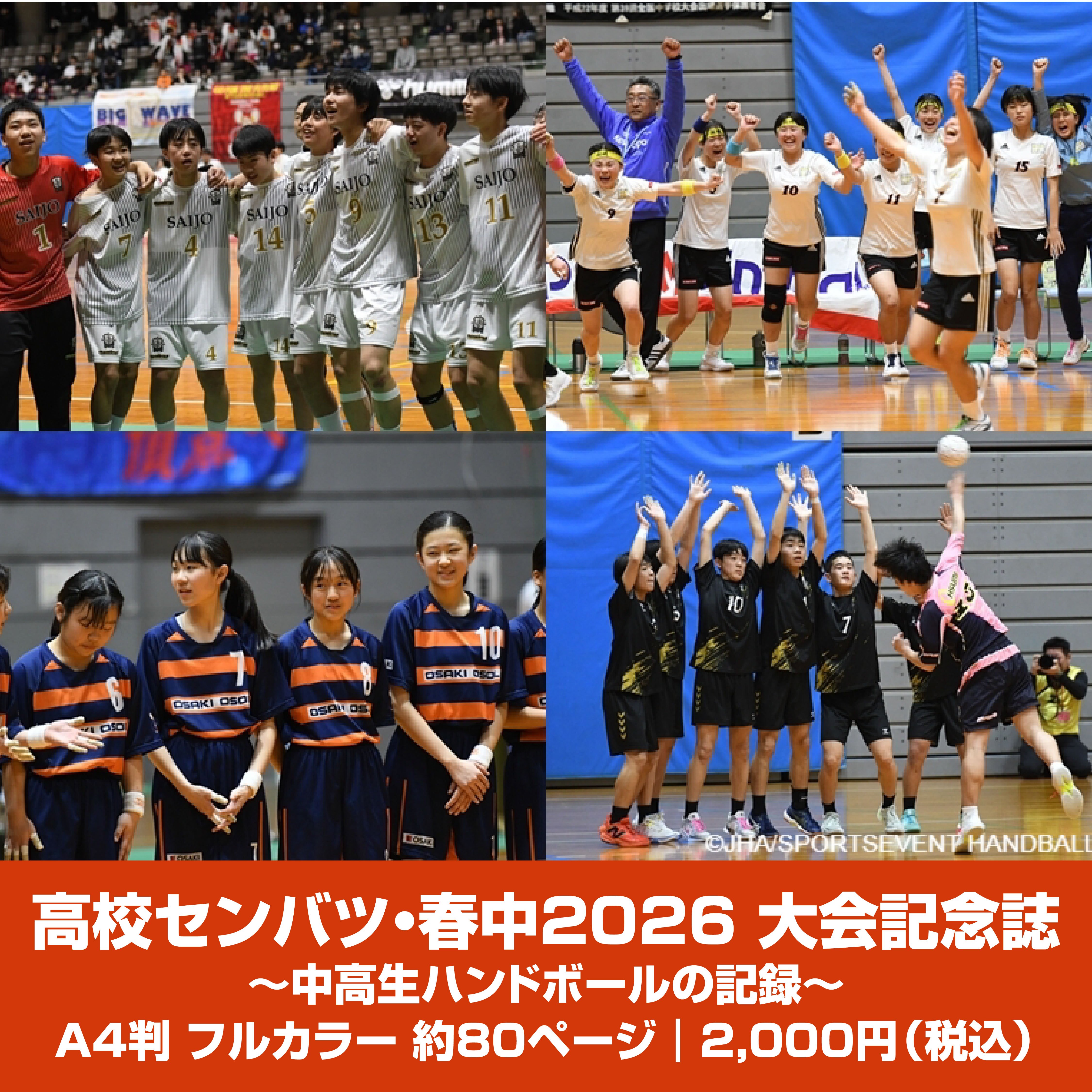 高校センバツ・春中2026 大会記念誌 | 日本ハンドボール協会