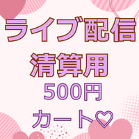 💖ライブ配信清算用　5００円（※ご購入金額をカートにいれて清算してね💖）