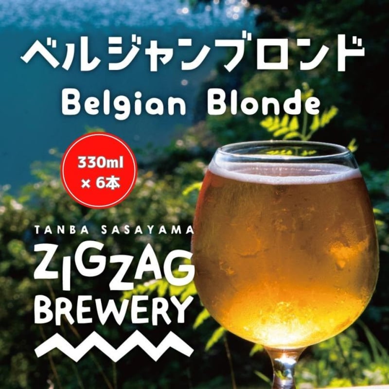 ベルフワイン ベルジャンブロンド×6本 | ZIGZAGBREWERY