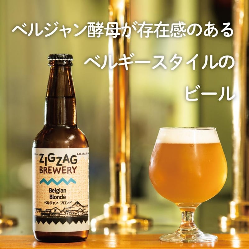 定番のおまかせ6本セット | ZIGZAGBREWERY