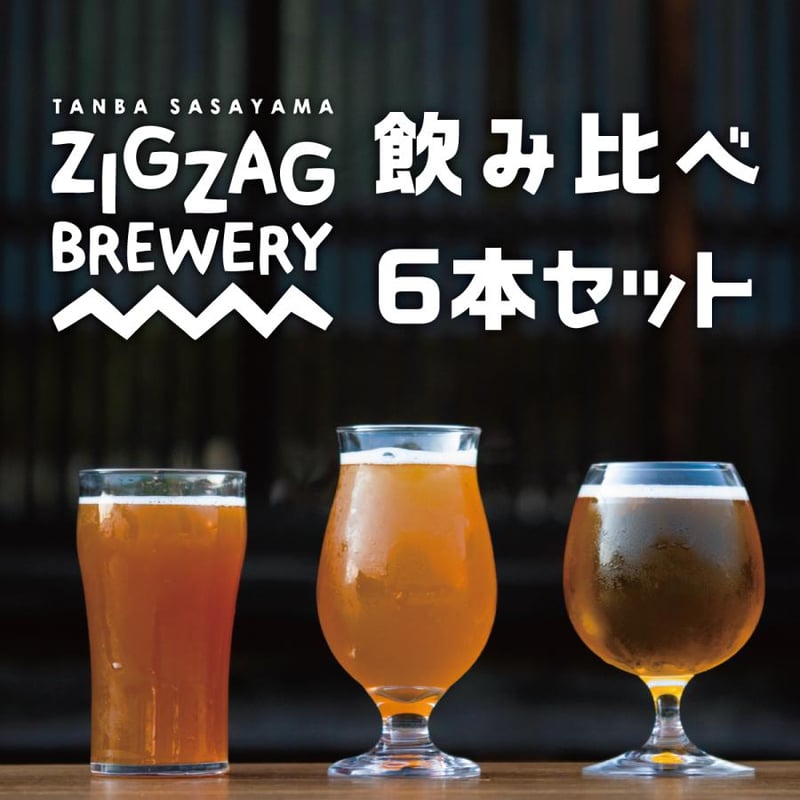 ビール 定番のおまかせ6本セット | ZIGZAGBREWERY