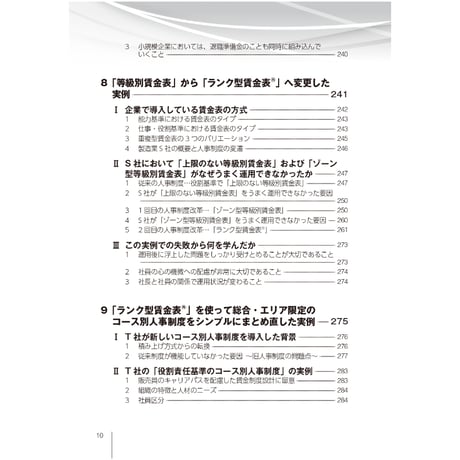 ～失敗事例を分析して成功へ～　賃金・評価・退職金　制度改定9つのカギ