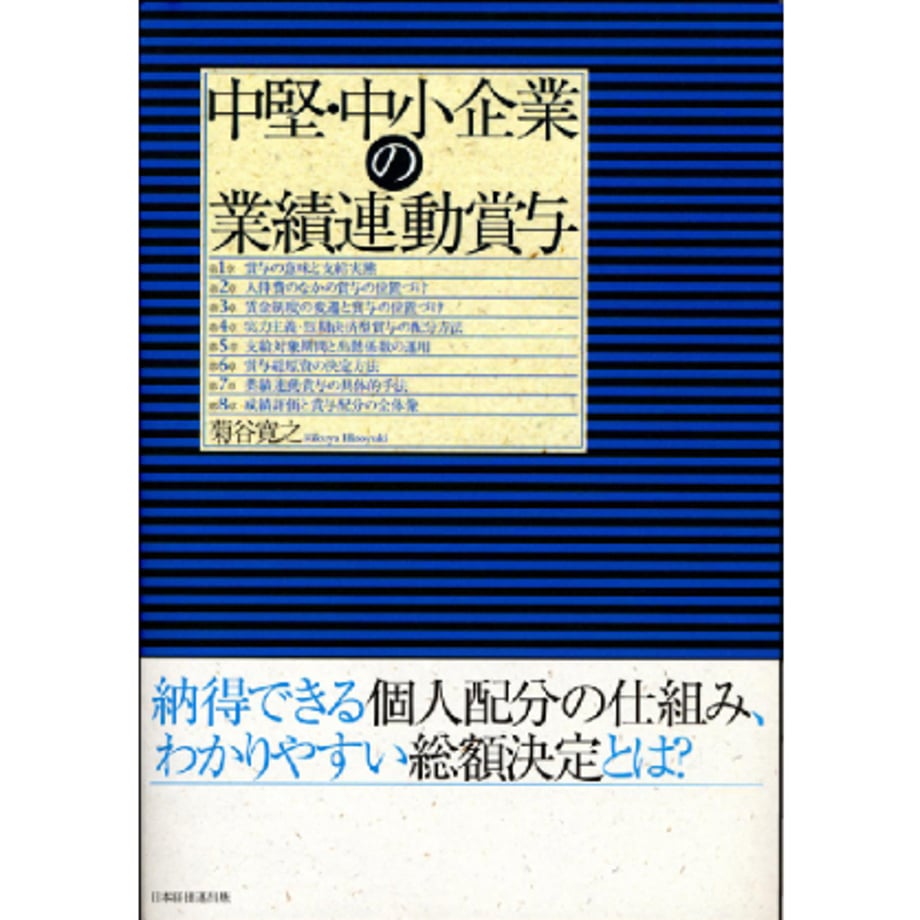 『中堅・中小企業の業績連動賞与』表紙画像