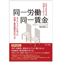 2020年４月スタート！『同一労働同一賃金　ガイドラインに沿った待遇と賃金制度の作り方』