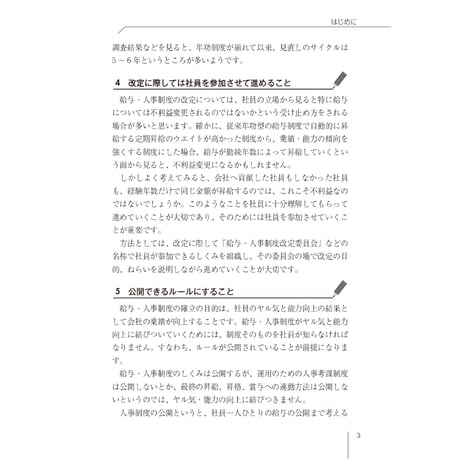 ～失敗事例を分析して成功へ～　賃金・評価・退職金　制度改定9つのカギ