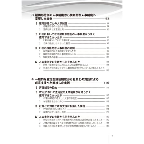 ～失敗事例を分析して成功へ～　賃金・評価・退職金　制度改定9つのカギ