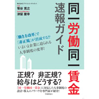 同一労働同一賃金速報ガイド