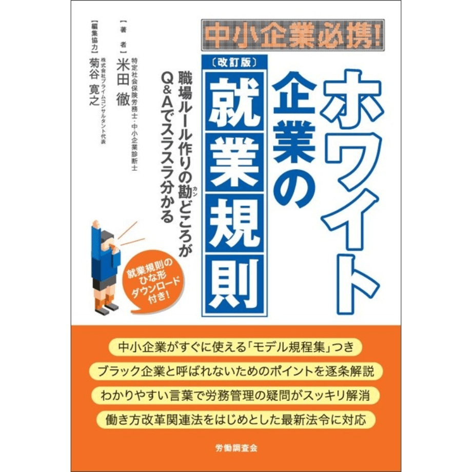 『《改訂版》中小企業必携！ホワイト企業の就業規則』表紙画像