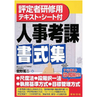 評定者研修用テキスト・シート付き　人事考課書式集