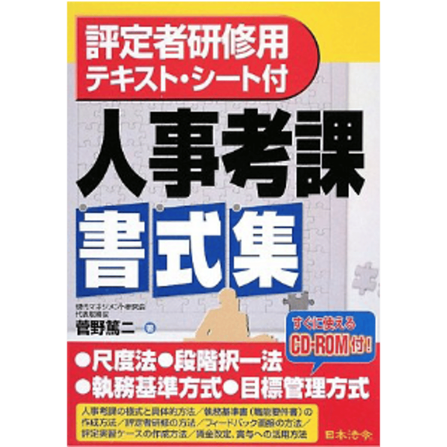 『評定者研修用テキスト・シート付き　人事考課書式集』表紙画像