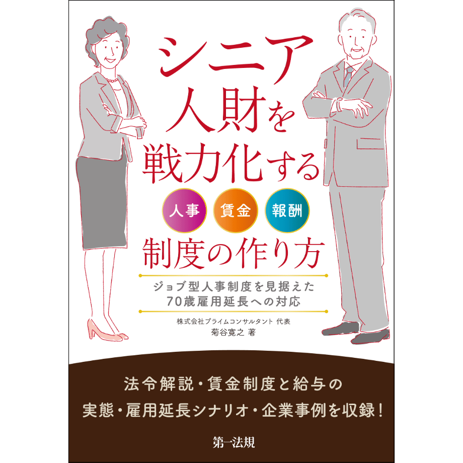 『シニア人財を戦力化する人事・賃金・報酬制度の作り方』表紙画像