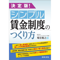 決定版！シンプル賃金制度のつくり方