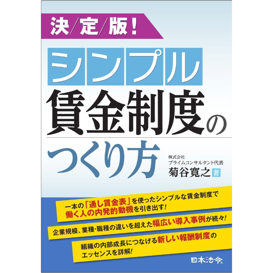 『決定版！シンプル賃金制度のつくり方』表紙画像