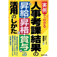 実例でわかる　人事考課結果の昇給・昇格・賞与への活用のしかた