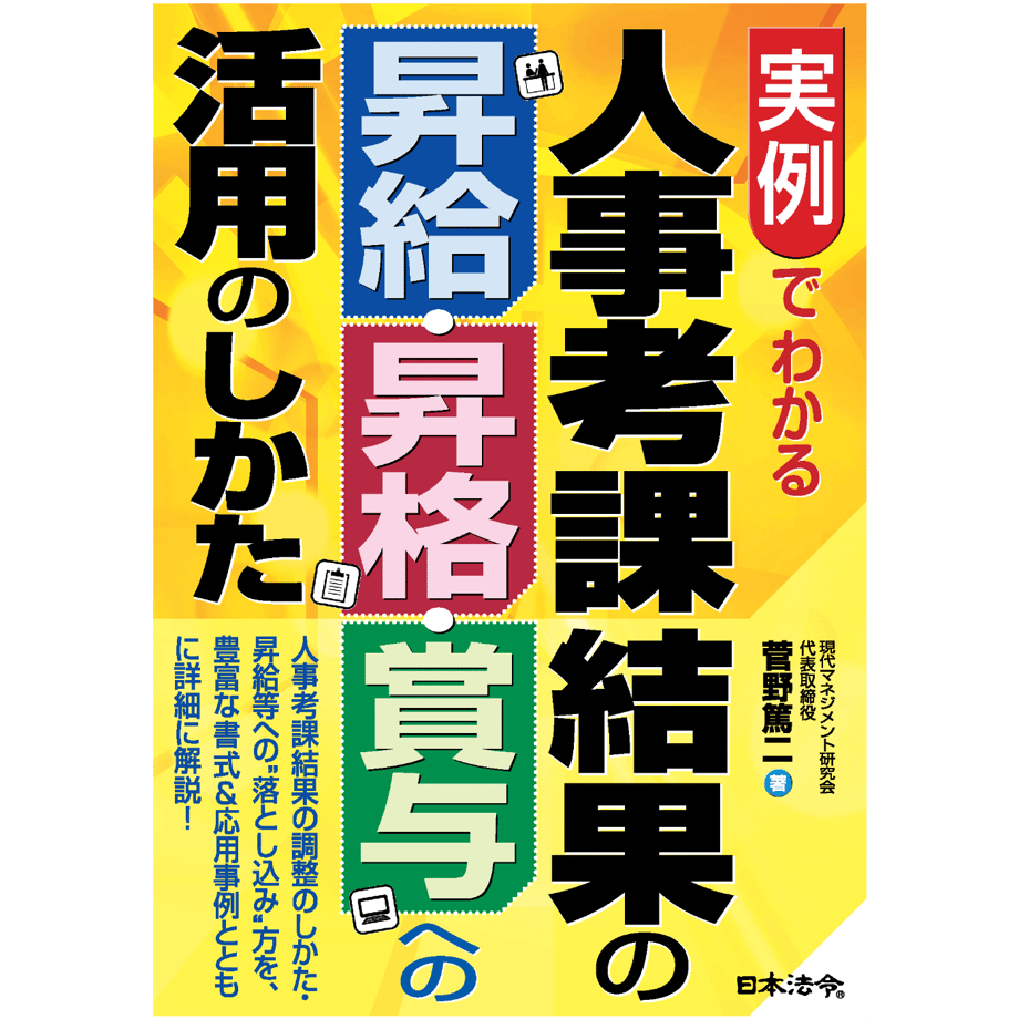 『実例でわかる　人事考課結果の昇給・昇格・賞与への活用のしかた』表紙画像