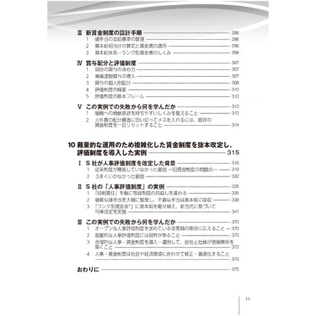 ～失敗事例を分析して成功へ～　賃金・評価・退職金　制度改定9つのカギ