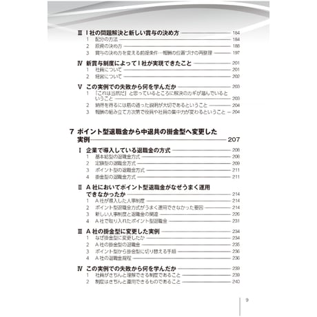 ～失敗事例を分析して成功へ～　賃金・評価・退職金　制度改定9つのカギ