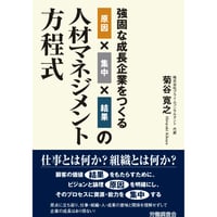 強固な成長企業をつくる原因×集中×結果の人材マネジメント方程式