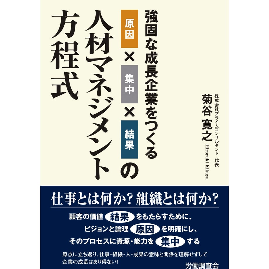 『強固な成長企業をつくる原因×集中×結果の人材マネジメント方程式』表紙画像