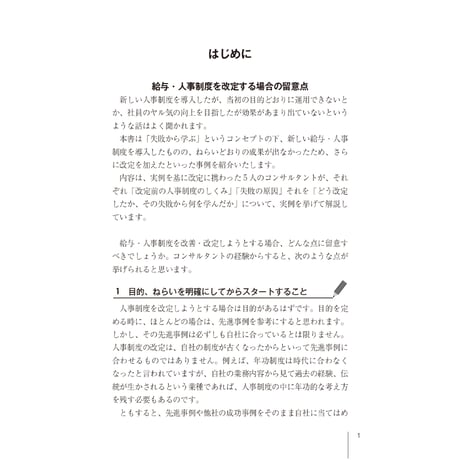 ～失敗事例を分析して成功へ～　賃金・評価・退職金　制度改定9つのカギ