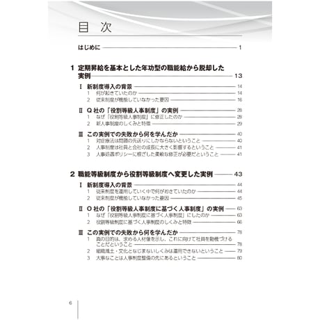 ～失敗事例を分析して成功へ～　賃金・評価・退職金　制度改定9つのカギ