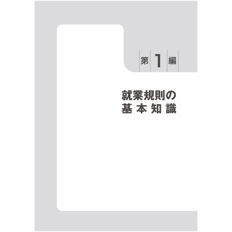 《改訂版》中小企業必携！ホワイト企業の就業規則