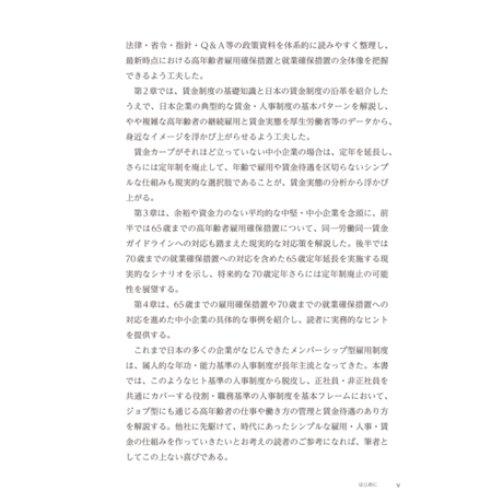 シニア人財を戦力化する人事・賃金・報酬制度の作り方