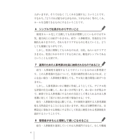 ～失敗事例を分析して成功へ～　賃金・評価・退職金　制度改定9つのカギ