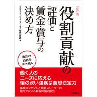 《改訂版》役割貢献の評価と賃金・賞与の決め方