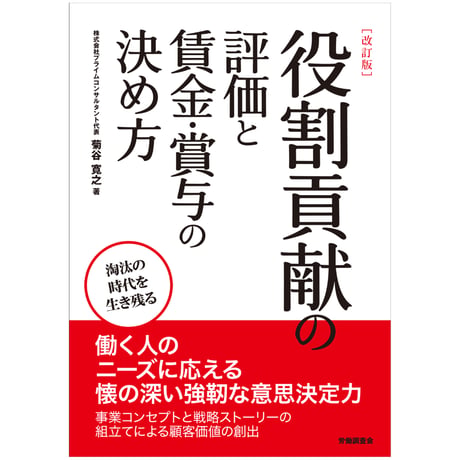 《改訂版》役割貢献の評価と賃金・賞与の決め方