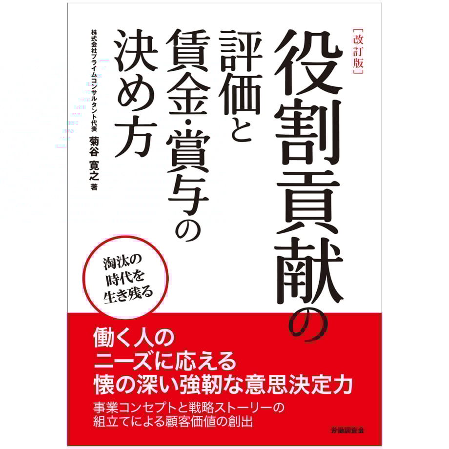 『《改訂版》役割貢献の評価と賃金・賞与の決め方』表紙画像