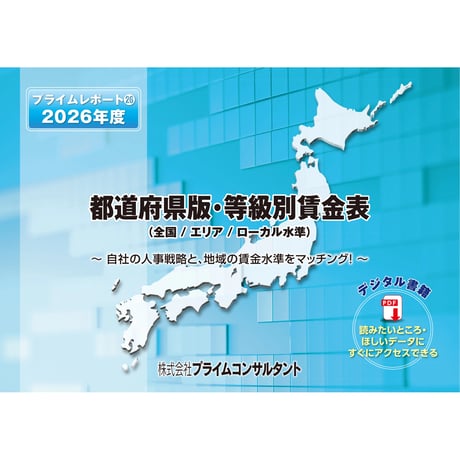 2026年度 都道府県版・等級別賃金表（デジタル書籍）
