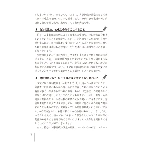 ～失敗事例を分析して成功へ～　賃金・評価・退職金　制度改定9つのカギ