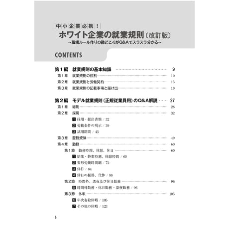 《改訂版》中小企業必携！ホワイト企業の就業規則