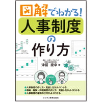 図解でわかる！人事制度の作り方