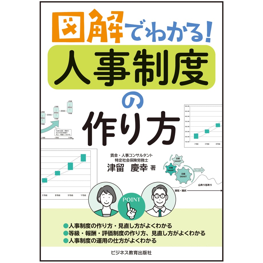 『図解でわかる！人事制度の作り方』表紙画像