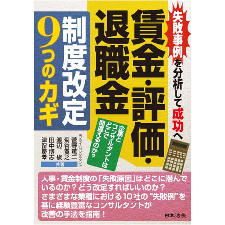 ～失敗事例を分析して成功へ～　賃金・評価・退職金　制度改定9つのカギ
