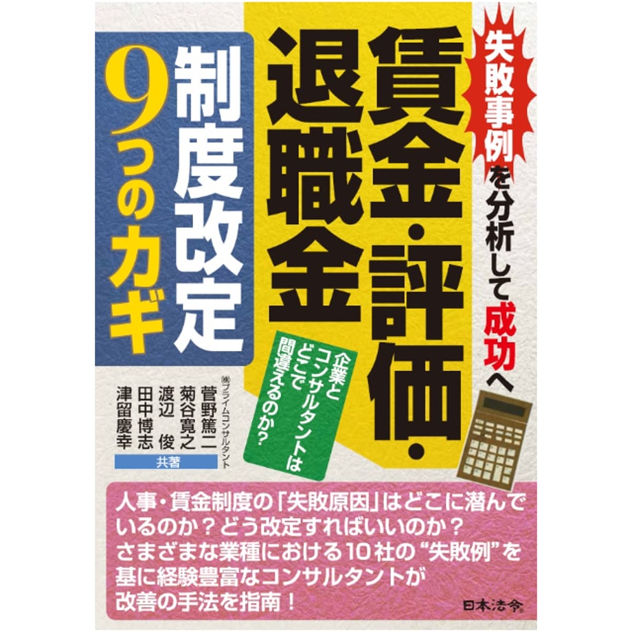 『～失敗事例を分析して成功へ～　賃金・評価・退職金　制度改定9つのカギ』表紙画像