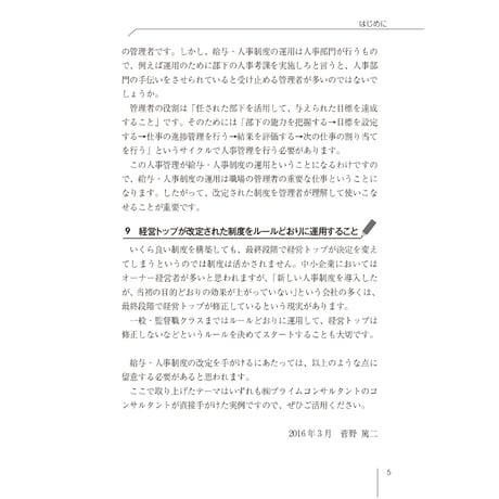 ～失敗事例を分析して成功へ～　賃金・評価・退職金　制度改定9つのカギ