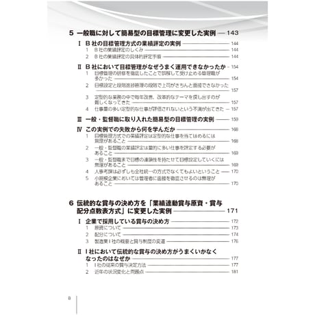 ～失敗事例を分析して成功へ～　賃金・評価・退職金　制度改定9つのカギ