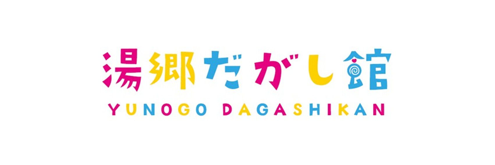 湯郷だがし館｜送料無料 駄菓子 詰め合わせ 子ども会・イベント・知育菓子通販