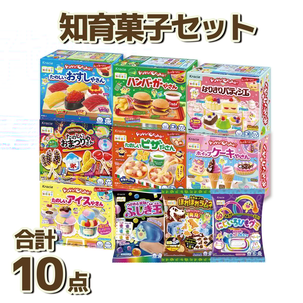 知育菓子 詰め合わせ 10点セット｜つくってあそべる お菓子 体験型