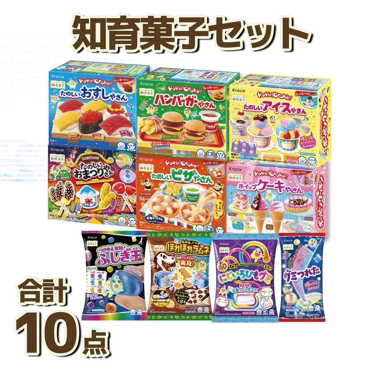 送料無料】知育菓子 詰め合わせ 10点セット｜つくってあそべる お菓子