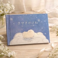 きせきがさねオリジナル絵本