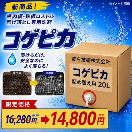 コゲピカ(20L)｜コゲ除去専用洗剤