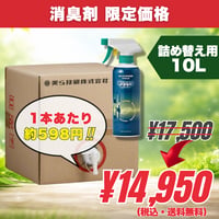詰め替え用10L｜美らちゅら超消臭（ノンアルコール）