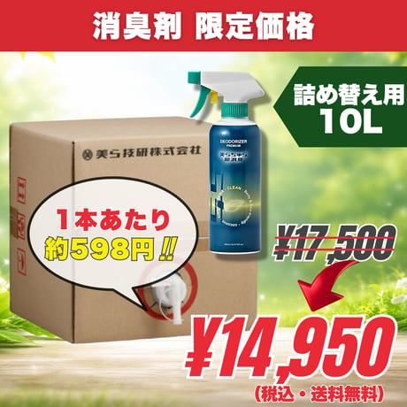 詰め替え用10L｜美らちゅら超消臭（ノンアルコール）