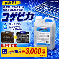 コゲピカ(2L)｜コゲ除去専用洗剤